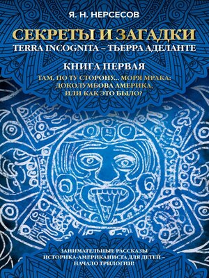 cover image of «Секреты и Загадки» Terra Incognita – Тьерра Аделанте. Там, по ту сторону... Моря Мрака